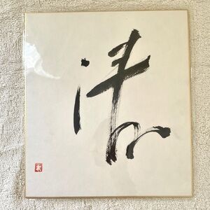 “Purity” 清 – Japanese Calligraphy Shikishi Original Hand-Brushed